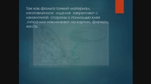 Технология 7 класс 2 четверть (юноши) "Художественная обработка металлов- ручное тиснение по фольге