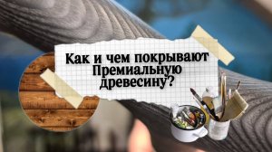 Раскрываем секреты | Покрытие тростей