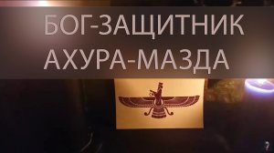БОГ-ЗАЩИТНИК АХУРА-МАЗДА. ДЛЯ ВСЕХ ▴ ВЕДЬМИНА ИЗБА. ИНГА ХОСРОЕВА