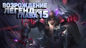 Возрождение Легенд Глава 15 Mobile Legends Adventure,mla,MLA,Idle rpg