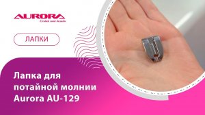 Лапка для потайной молнии металлическая Aurora AU-129 #аврора