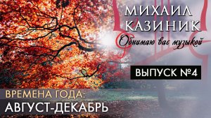 Чайковский «Времена года». Август - Декабрь | Михаил Казиник | Выпуск №4