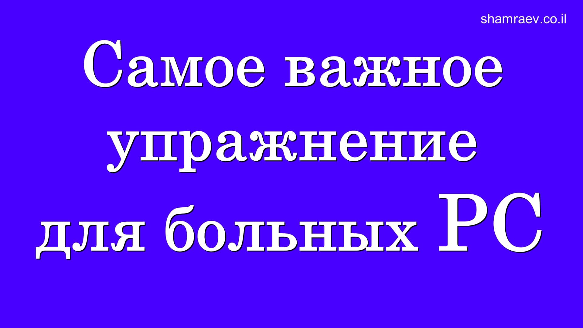Самое важное упражнение для больных рассеянным склерозом (2023)
