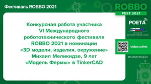 РОББО Фестиваль 2021