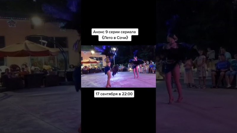 Анонс 9 серии сериала 《Лето в Сочи》.