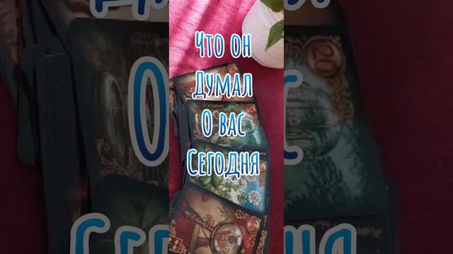 Что он думал?о вас сегодня❤️??