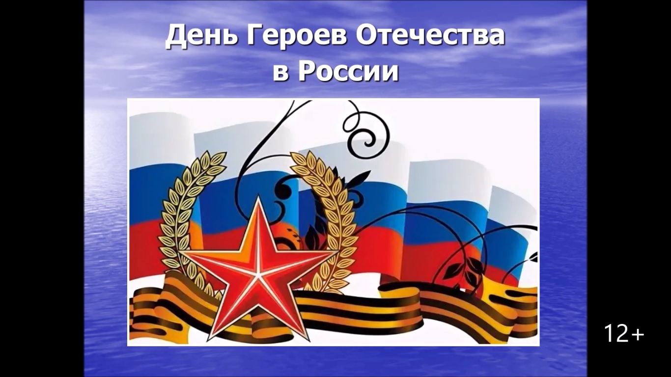 Видеопрезентация «День Героев Отечества в России»