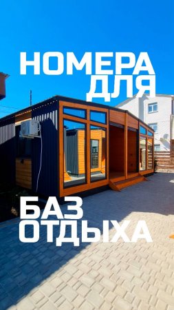 Универсальные номера для баз отдыха / Модульный дом / Каркасный дом / Модульдом-Юг