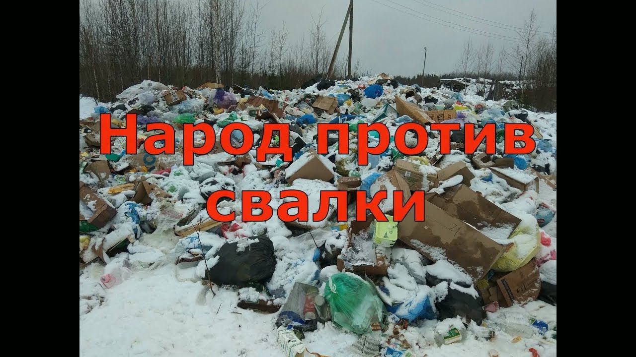 ПРОБЛЕМЫ РОДНОГО ПОСЁЛКА \ НАРОД ПРОТИВ НЕСАНКЦИОНИРОВАННОЙ СВАЛКИ