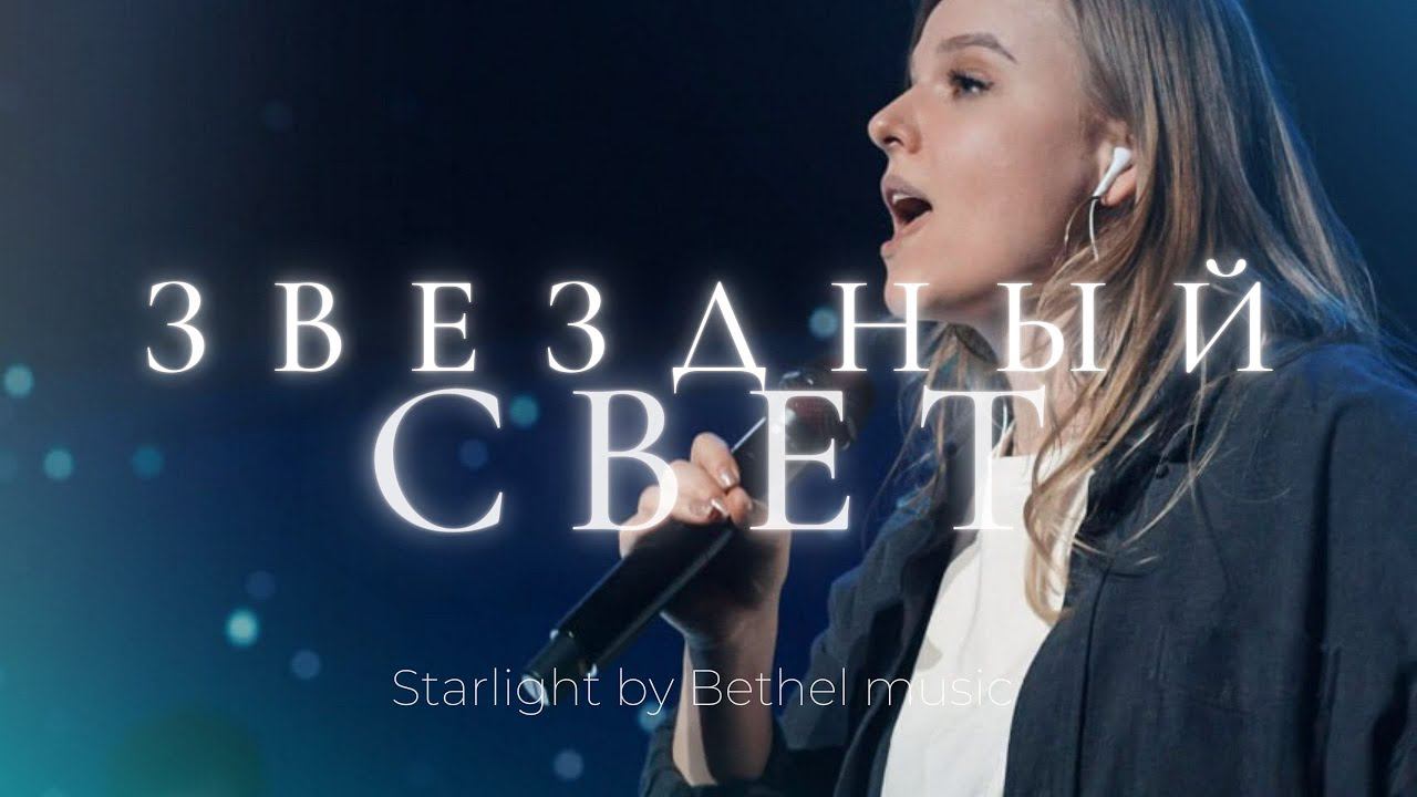 Звездный свет | Starlight | Катя Волошина | Слово жизни Music смотреть онлайн