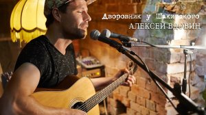 Вдовин Алексей ДОМ