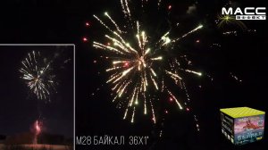 Салют "БАЙКАЛ" М28  36 залпов 1 дюйм