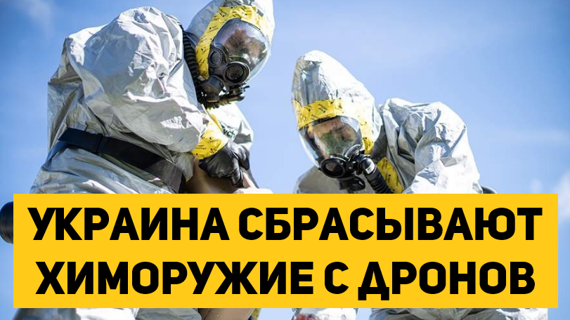 Украина сбрасывают химоружие с дронов на Артемовском и Угледарском направлениях