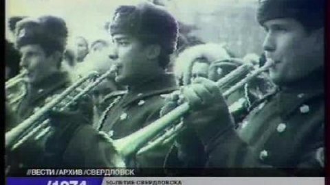 50-летие Свердловска.