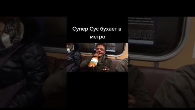 супер сус бухает в метро Ⓜ