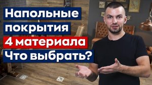 Какое напольное покрытие выбрать? Виды напольного покрытия: ламинат, ПВХ-плитка, керамогранит, доска