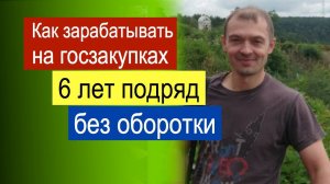 Как заработать на госзакупках без оборотки вообще: Кейс 230 000р+ чистыми ежемесячно / Тендеры