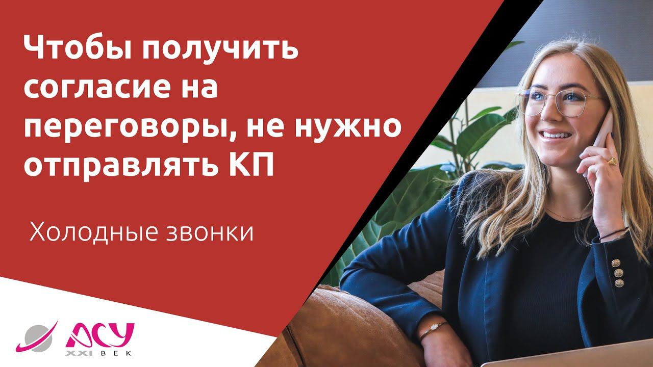 Как не потерять интерес клиента к продукту и довести диалог до согласия? Холодный звонок АСУ 21 Век смотреть онлайн