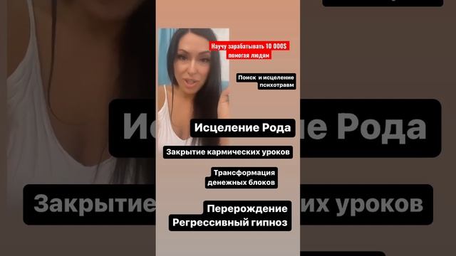 Как зарабатывать от 10000$ в месяц помогая людям #перерождение #экзорцизм #гипнотерапия #регрессия