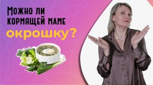 Можно ли кормящей маме окрошку?