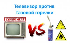 Телевизор против Газовой горелки.