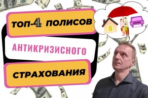 Страхование. Топ антикризисных страховок в 2022.