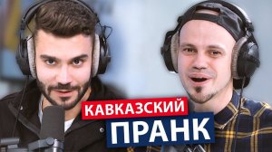 Кавказский пранк | Реакция