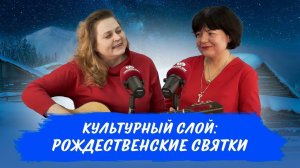 Культурный слой: рождественские Святки