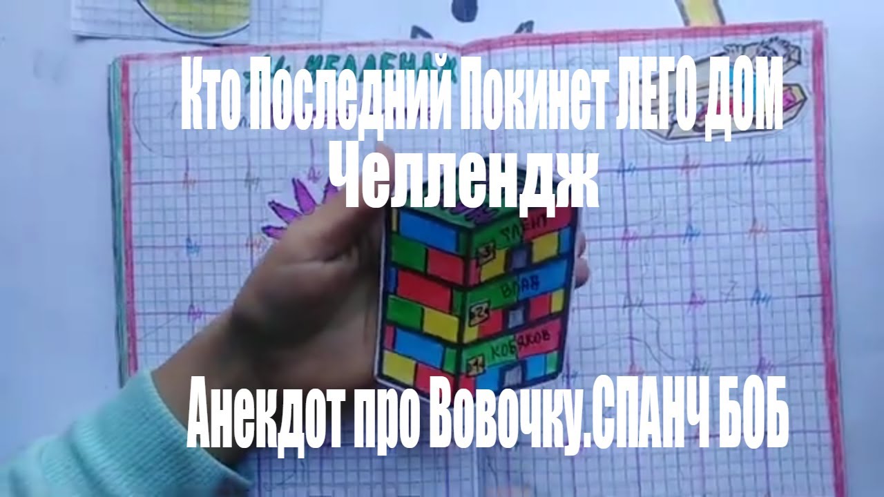 Кто Последний Покинет ЛЕГО Дом Челлендж! АНЕКДОТ ПРО ВОВОЧКУ. СПАНЧ БОБ.