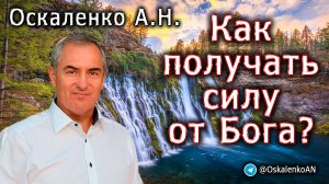 Оскаленко А.Н. Как получать силу от Бога?