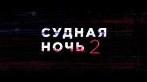 Судная ночь 2 (Трейлер)
