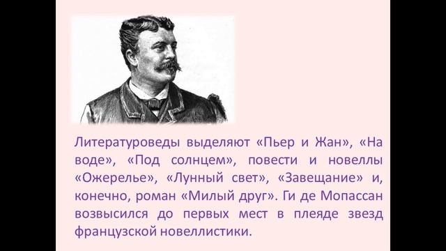 Ги де Мопассан Биография смотреть онлайн