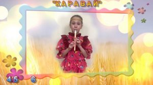 КАРАВАЙ. Русская народная песня. Исполняет Чиркова Мария. СВИРЕЛЬ СМЕЛОВОЙ. КАРАОКЕ.