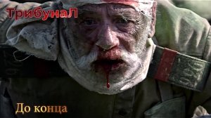 ТрибунаЛ - До конца | Альбом "Время" | Фанатская версия | Новинка 2024