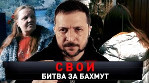 «Свои. Битва за Бахмут» | «Новые русские сенсации»