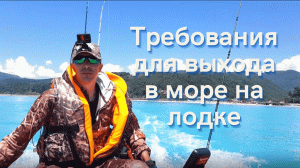 Требования выхода в море на лодке. Правила выхода в море на лодке ПВХ