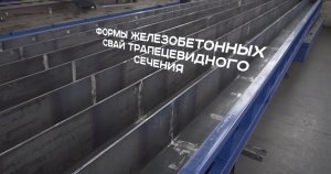 Металлоформы свай “М-Конструктор»