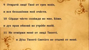 50  ПСАЛОМ  ПЕНИЕ  С  ТЕКСТОМ