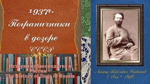 1937г. Пограничники в дозоре. СССР