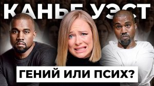Канье Уэст Гений или Сумасшедший? Как у него получается ПРЕДВИДЕТЬ ТРЕНДЫ в моде. Полная история