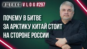 Чем закончатся попытки США взять под контроль российскую Арктику и какие торги идут сейчас - Ищенко