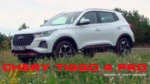 CHERY Tiggo 4 Pro 2022: Бодрый малыш из Китая