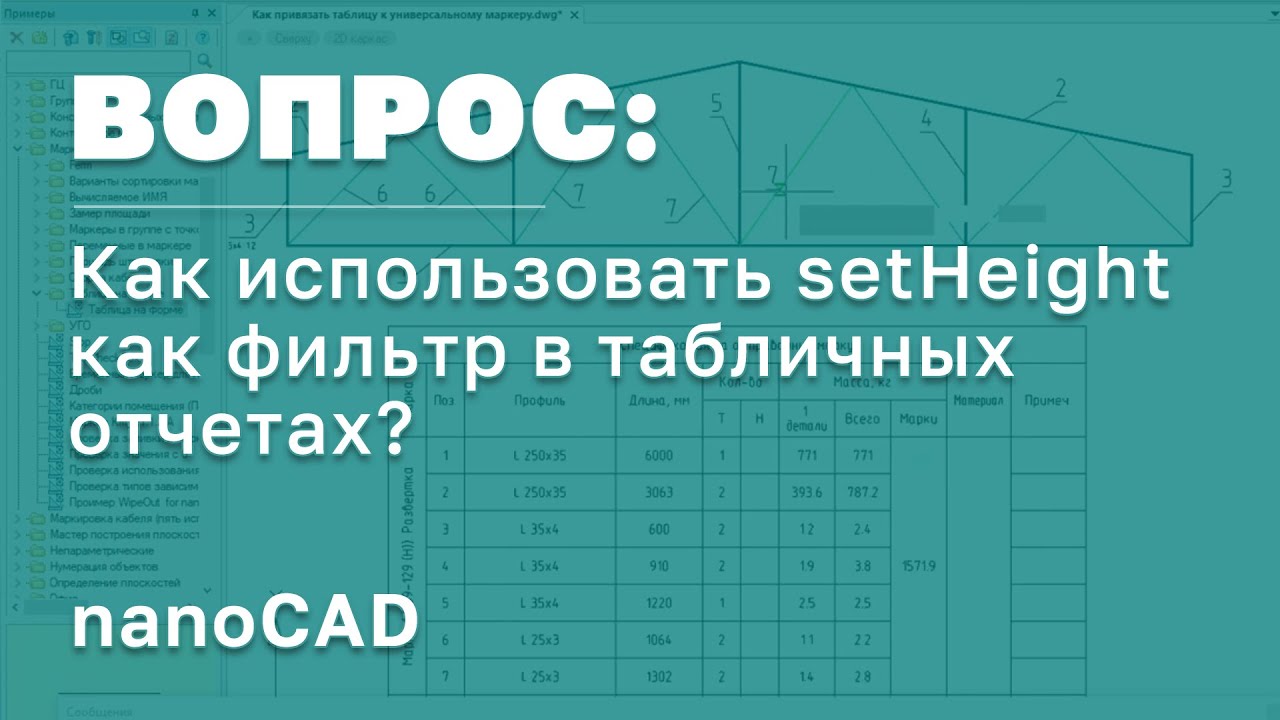 nanoCAD СПДС | Получение отчётов/спецификаций по критериям с фильтром set Height в табличных отчетах