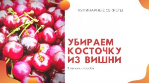Вытаскиваем косточку из вишни или черешни.mp4
