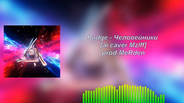 Pudge - Человейники | ai caver Mzlff