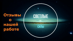 Отзывы Светлые Силы