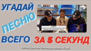 угадай песню за пять 5 секунд с братьями близнецами ??? | кто победит?