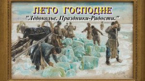 17. Ледоколье. Великий Пост. Лето Господне. И. С. Шмелев