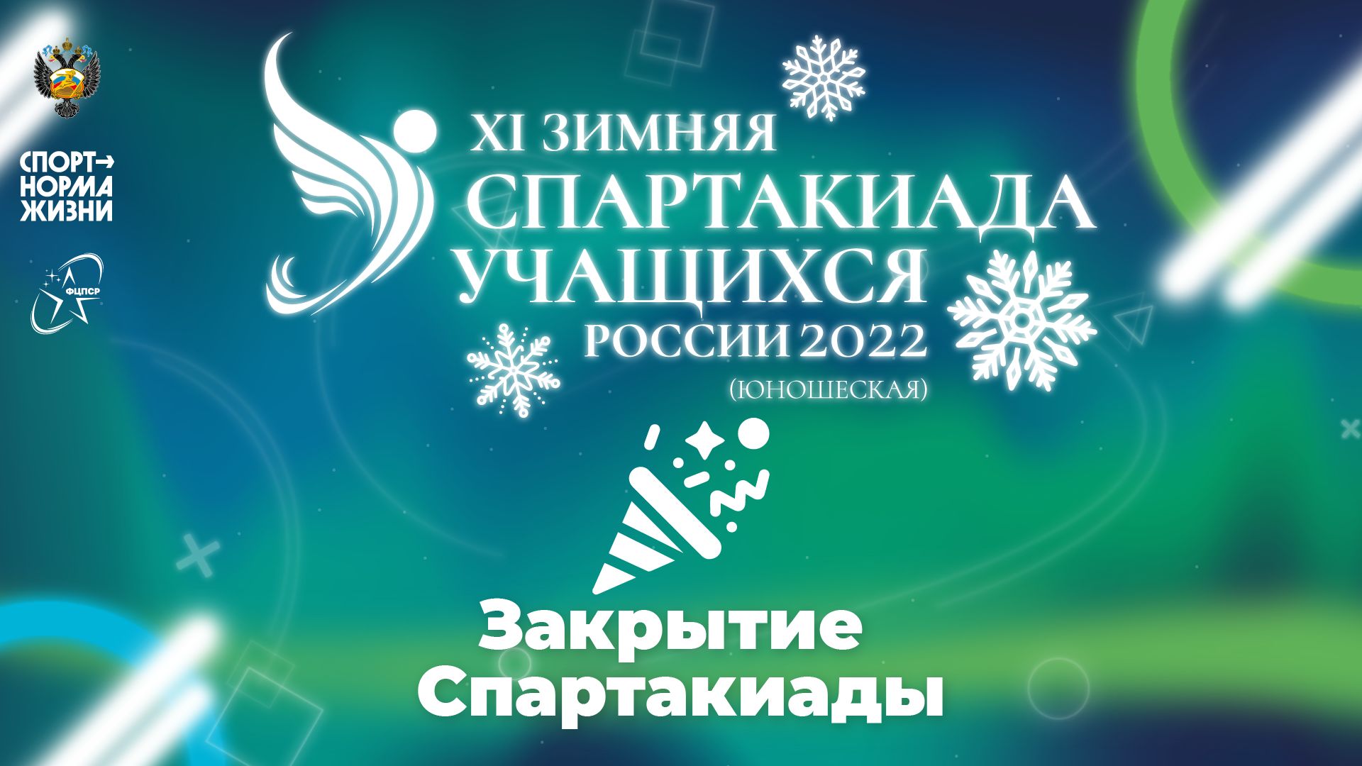 XI зимняя Спартакиада учащихся России 2022 года. Закрытие Спартакиады