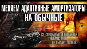 Замена Динамических амортизаторов на обычные! Экономия актуальная для Discovery Sport & Evoque.